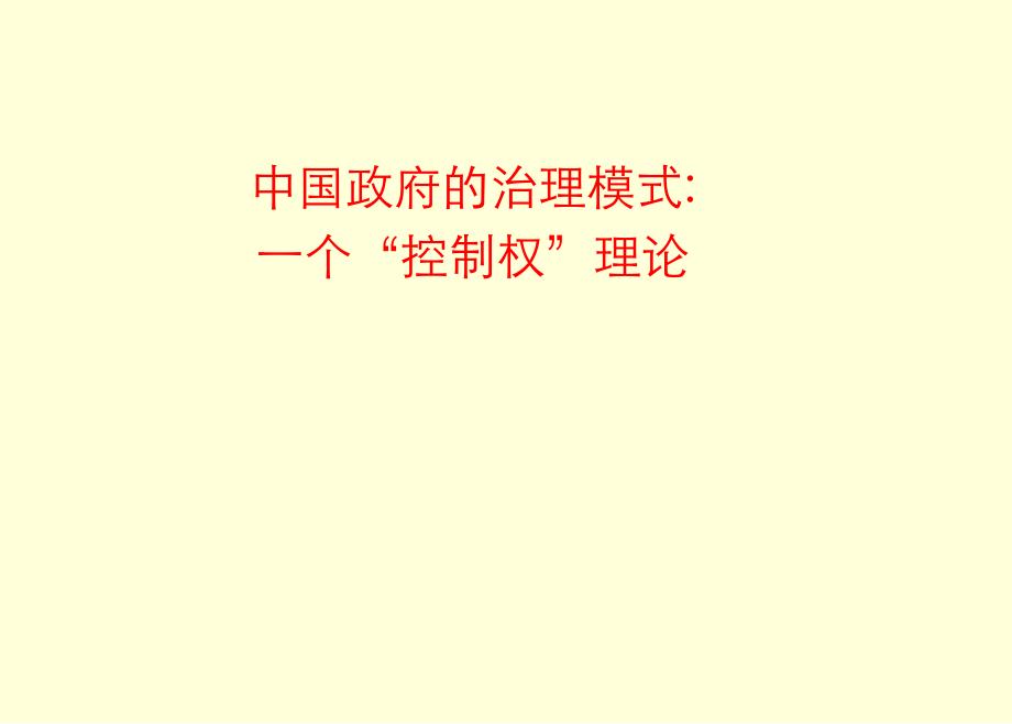 周雪光—控制权理论_第1页