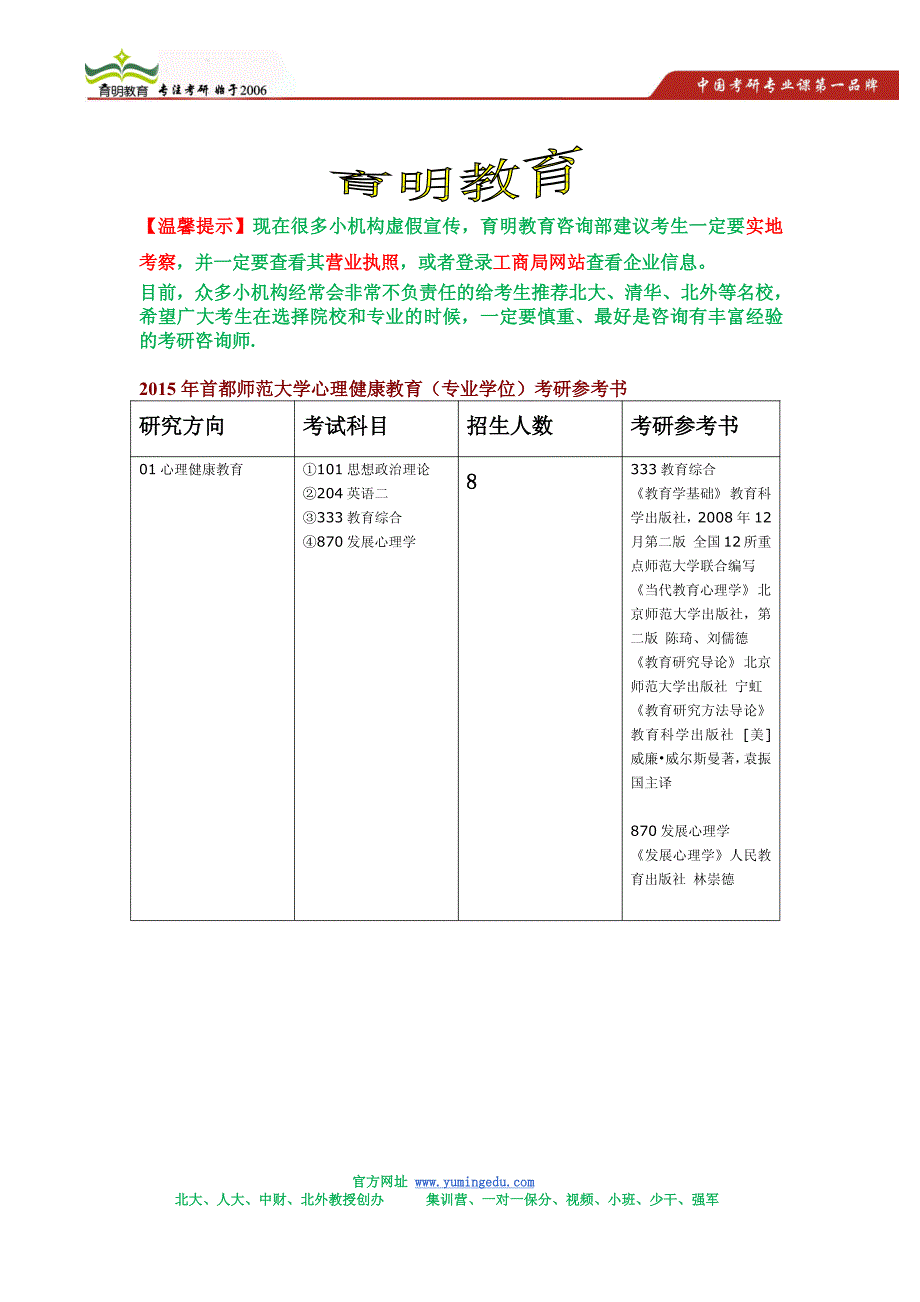 2015年首都师范大学心理健康教育(专业学位)考研招生简章,考研参考书,考研招生人数_第1页