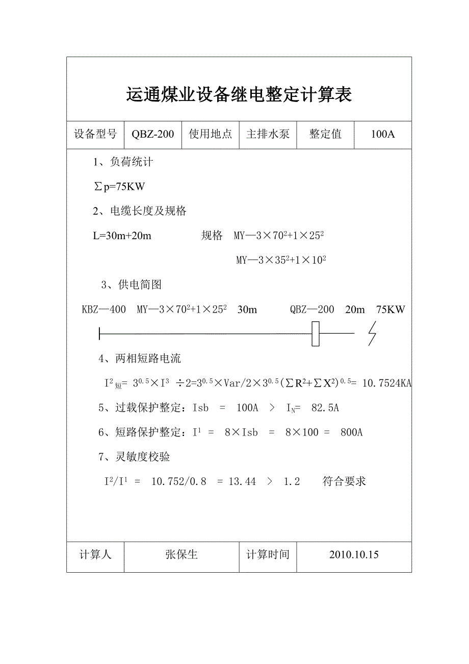 设备整定计算表_第4页