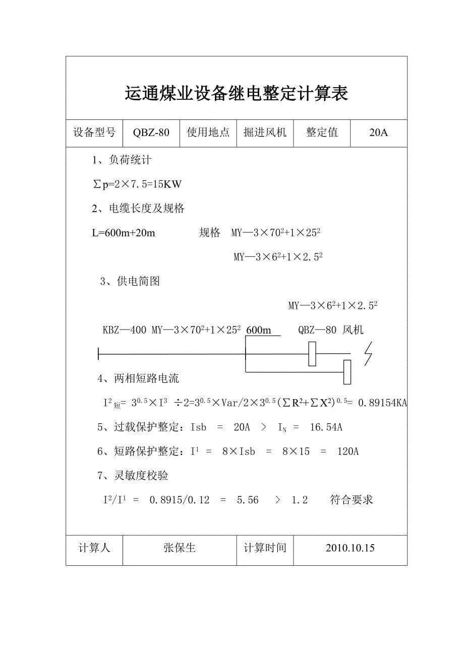 设备整定计算表_第5页