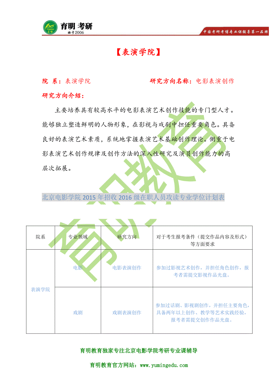 北京电影学院表演学院在职艺术硕士MFA复试考研复习参考书资料 考研讲义 经验分享 复试面试流程_第1页