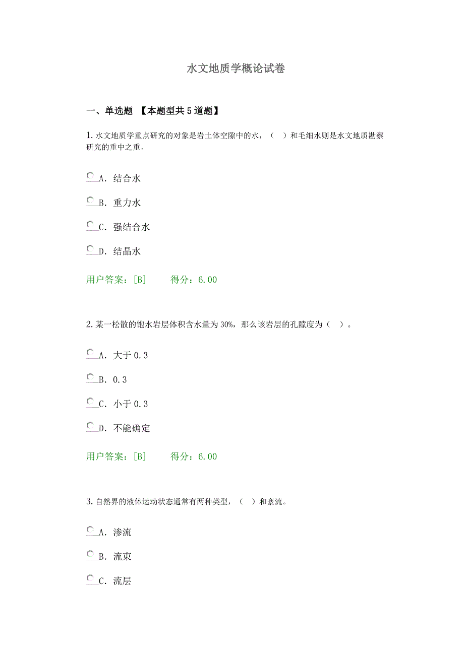 2017年咨询师继续教育水文地质学概论试卷及答案100分_第1页