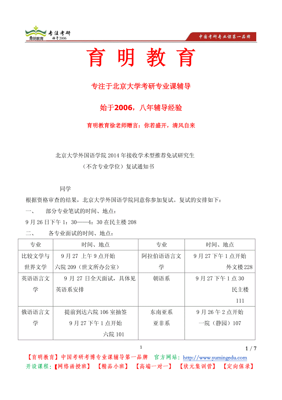 北京大学外国语学院2014年接收学术型推荐免试研究生复试通知书_第1页