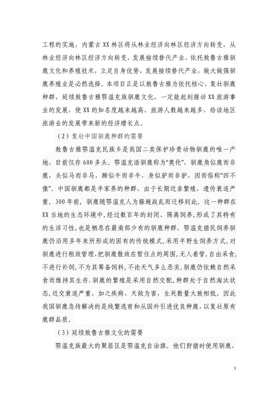 野生动物观赏区建设项目可行性研究报告_第3页