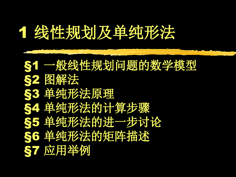 运筹学 第一章 线性规划_第1页