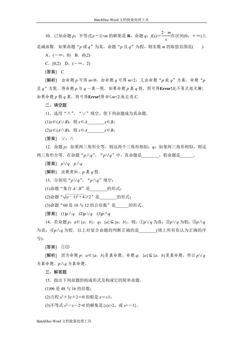 2013人教b版选修(2-1)《“且”与“或”》word练习题_第3页