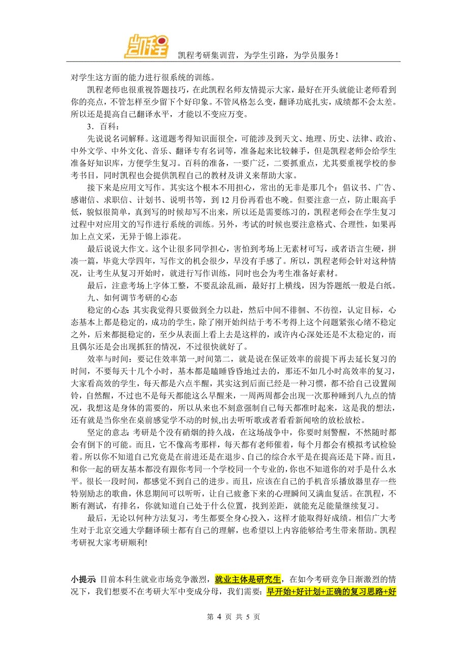 北京交通大学翻硕考研复试分数线多高_第4页