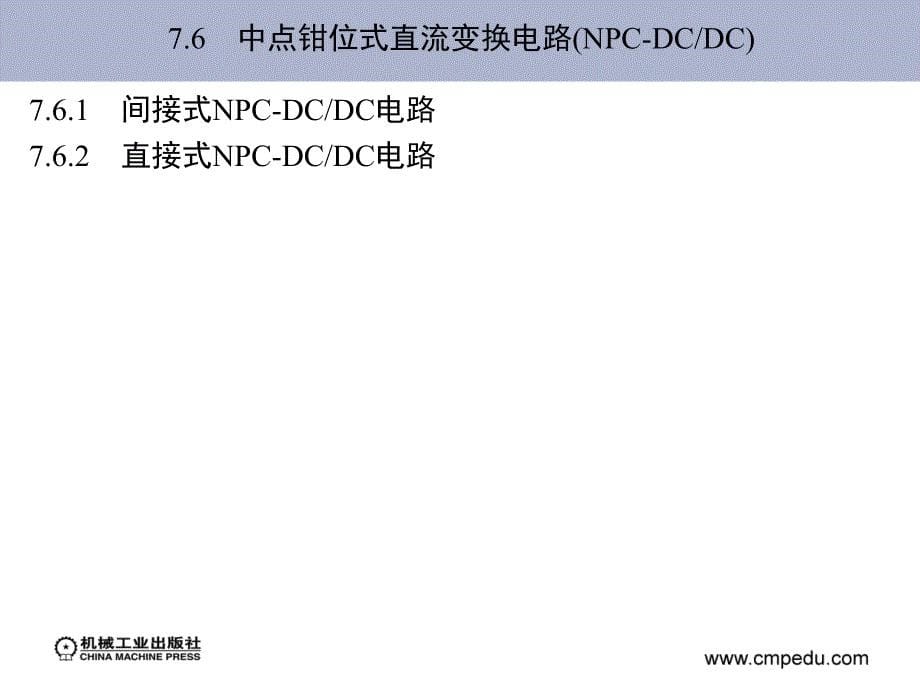 《现代电力电子技术》林渭勋_30_第5页