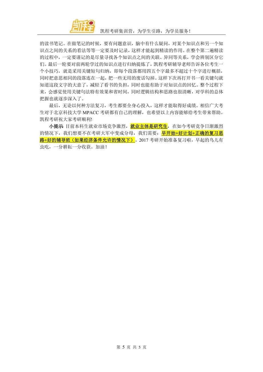 2017年北京科技大学MPACC跨专业考相关情况说明_第5页