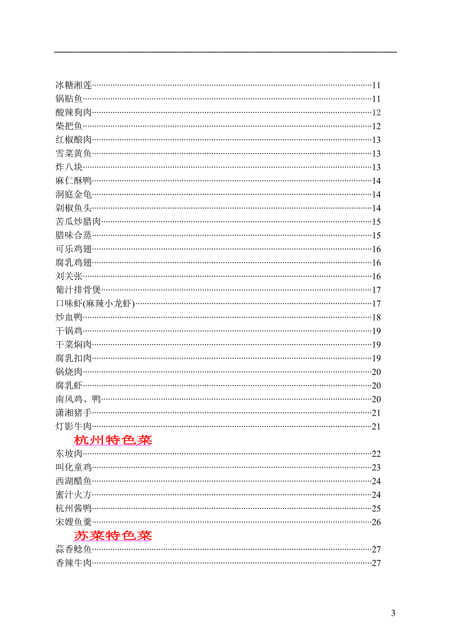 色菜小吃制作指南_第3页