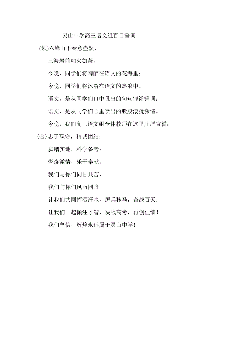 中小学主题班会（百日誓师篇）---高三语文组百日誓词_第1页