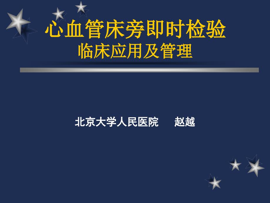 心血管床旁即时检验临床应用及管理_赵越_第1页