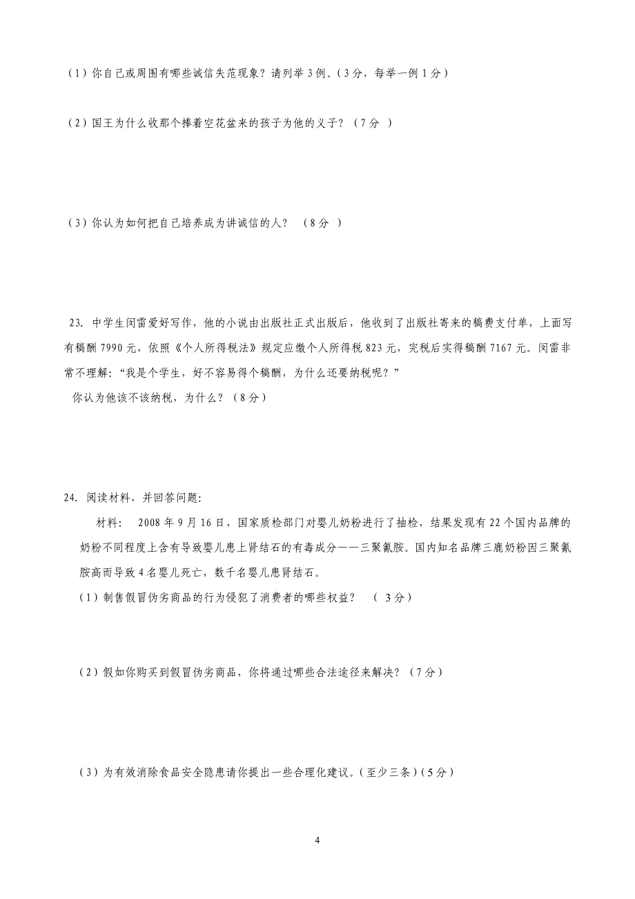 八年级思想品德上册期末测试题1_第4页