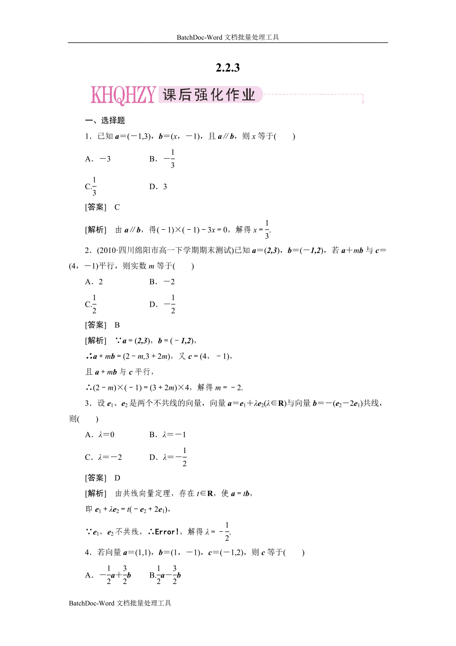 2013新人教b版必修四《用平面向量坐标表示向量共线条件》word同步测试_第1页