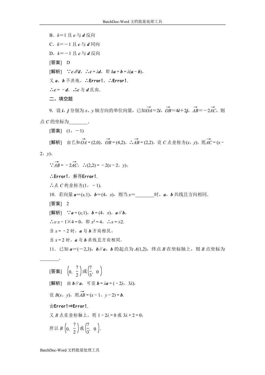 2013新人教b版必修四《用平面向量坐标表示向量共线条件》word同步测试_第3页