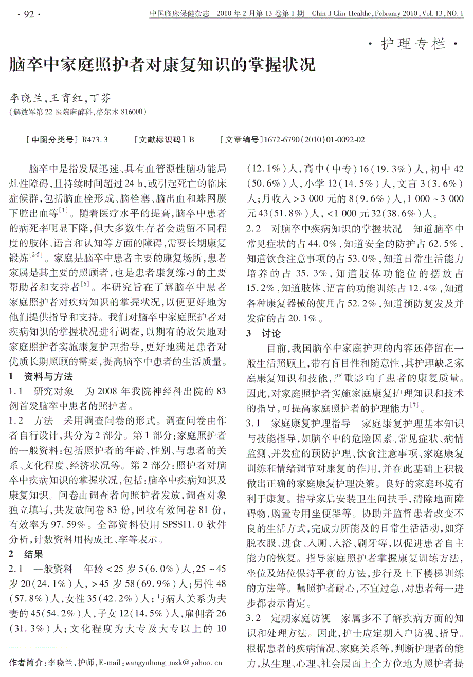 脑卒中家庭照护者对康复知识的掌握状况_第1页