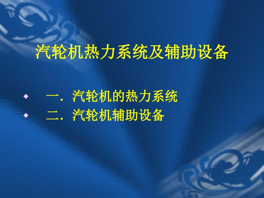 汽轮机热力系统及辅助设备_第1页