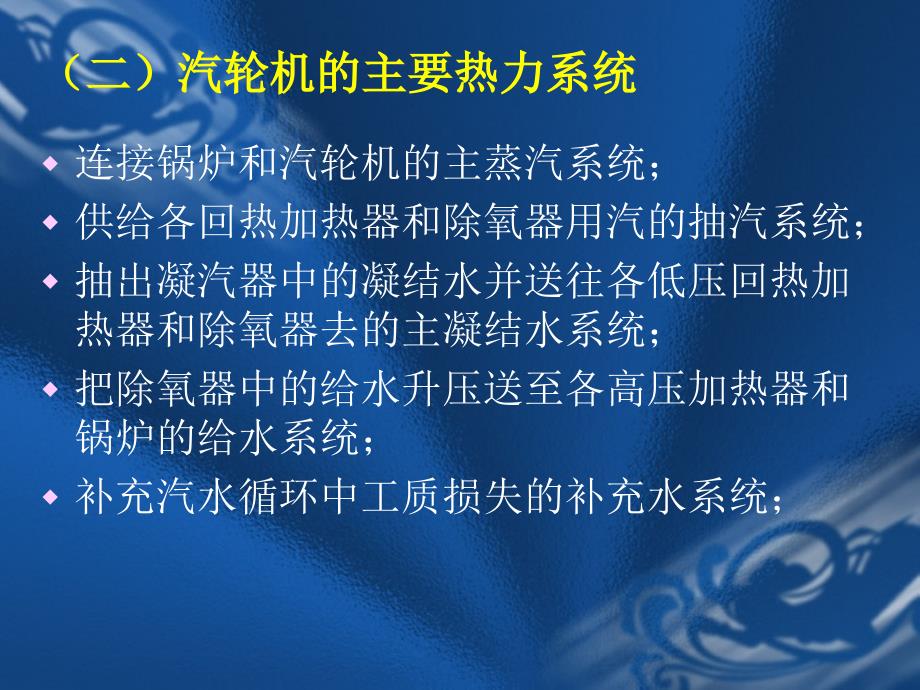 汽轮机热力系统及辅助设备_第3页