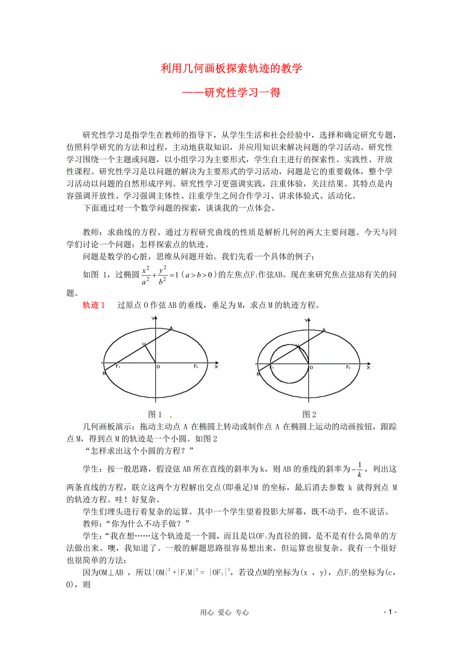 2013年高中数学教学论文 利用几何画板探索轨迹的教学(1) 新人教版_第1页