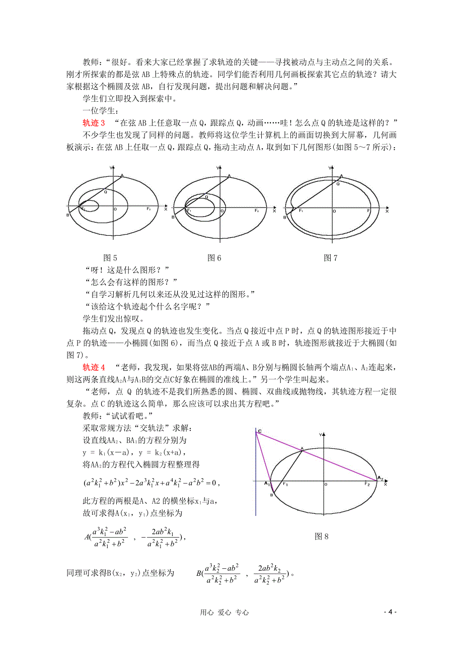 2013年高中数学教学论文 利用几何画板探索轨迹的教学(1) 新人教版_第4页