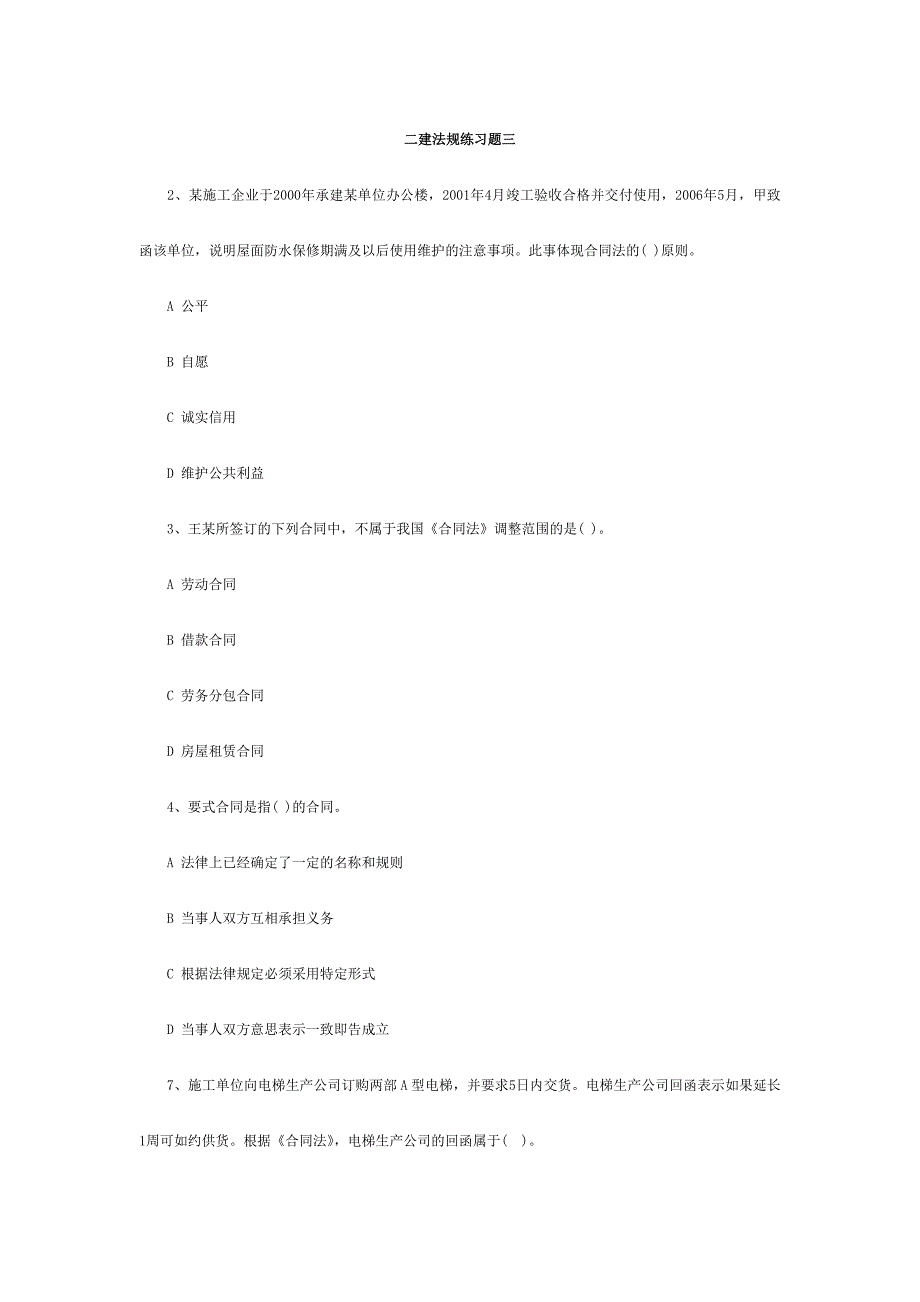 二建法规练习题三_第1页