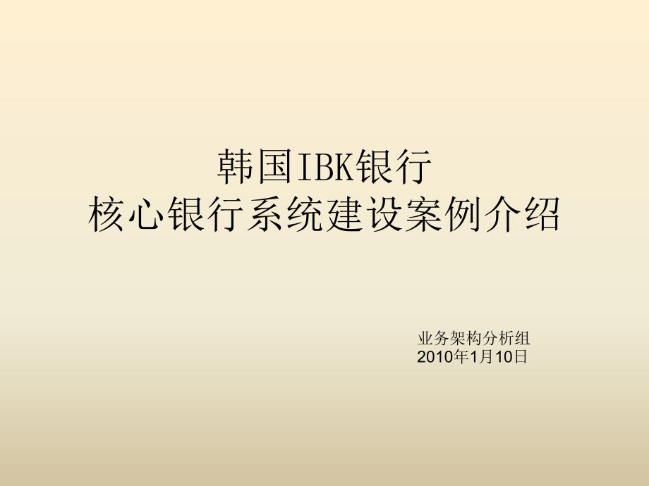 IBK核心银行系统建设案例介绍_第1页