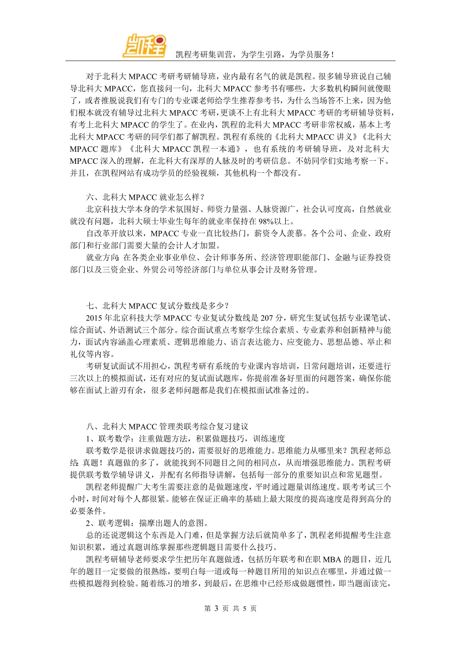 2017年北科大MPACC跨专业考难度有多大_第3页