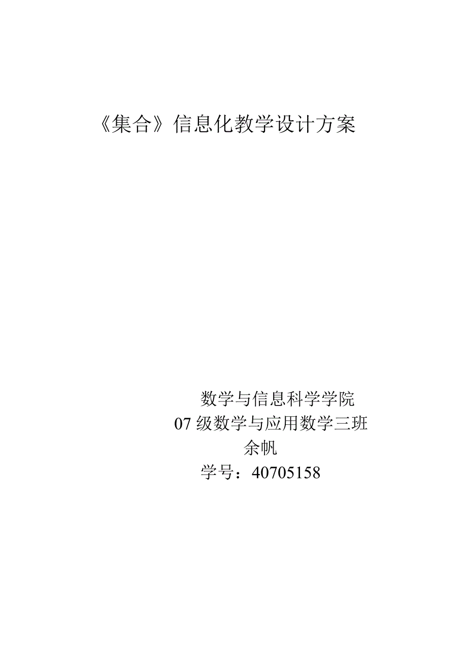 集合信息化教学设计方案_第1页