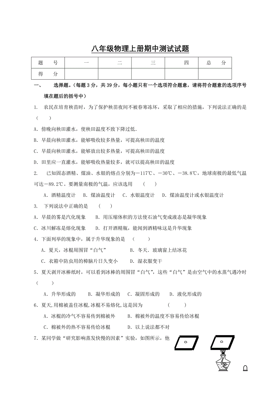 人教版八年级物理上学期期中测试试题_第1页