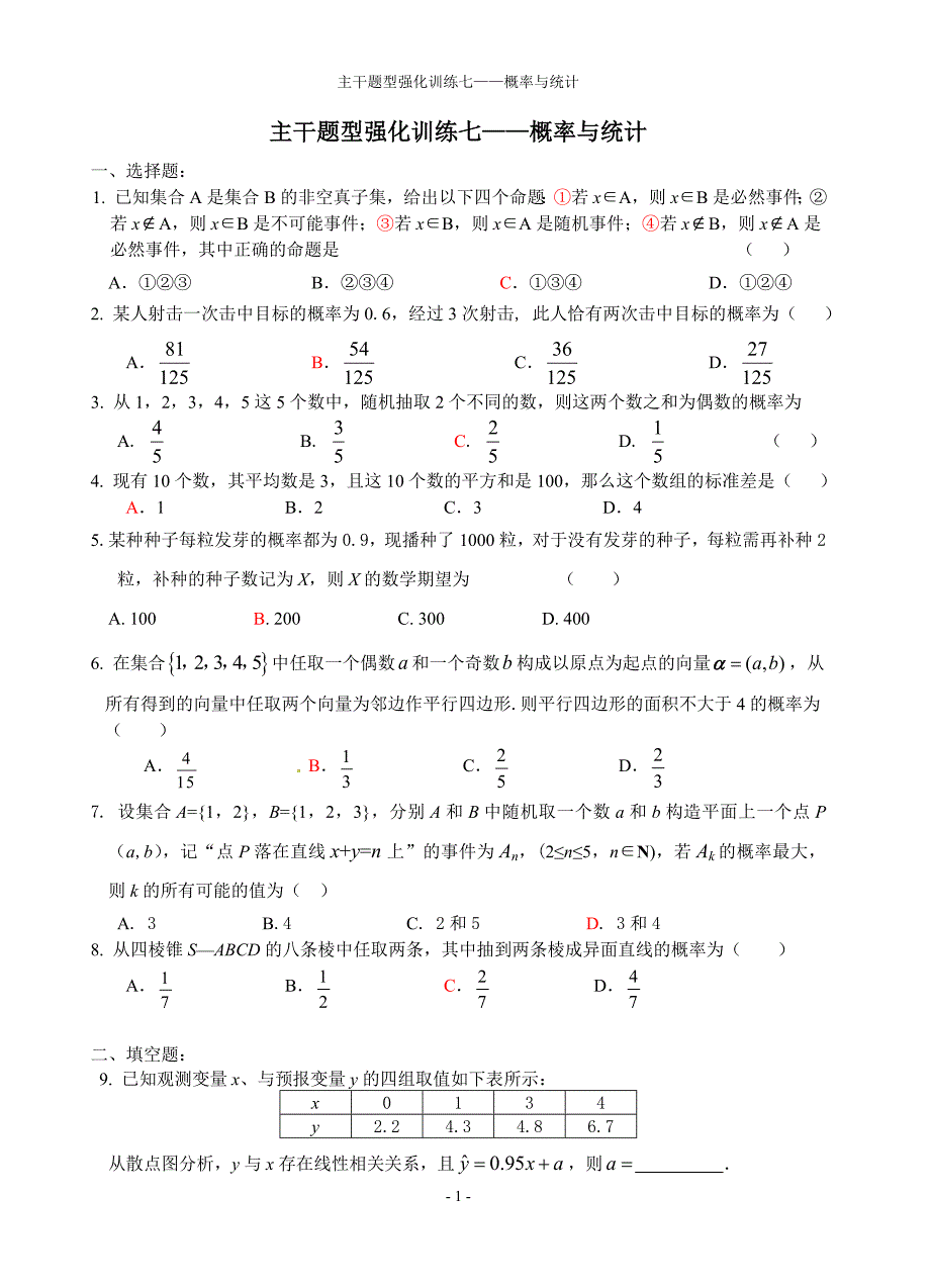 主干题型强化训练七、概率与统计_第1页