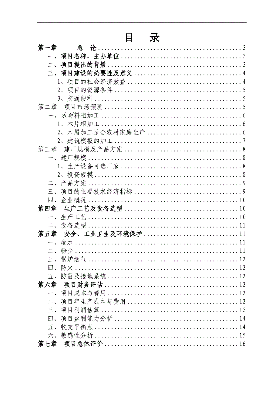 关于筹建竹胶板可行性认证0330_第2页