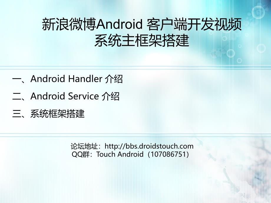 新浪微博Android客户端开发第三讲_第1页