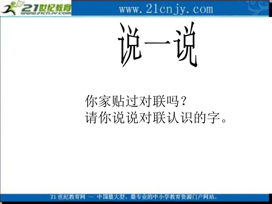 (语文S版)一年级语文上册课件_我读对联识汉字_1_第1页