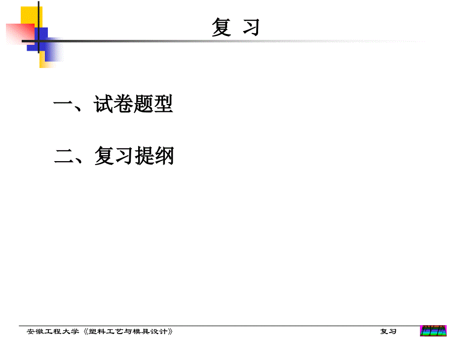 塑料模具复习_第1页