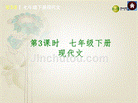 03(四川专版)2014中考语文复习方案 七下 现代文课件