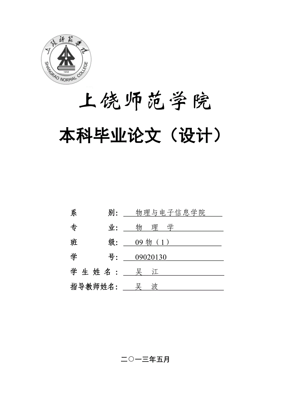 薛定谔方程的一般讨论毕业论文_第1页