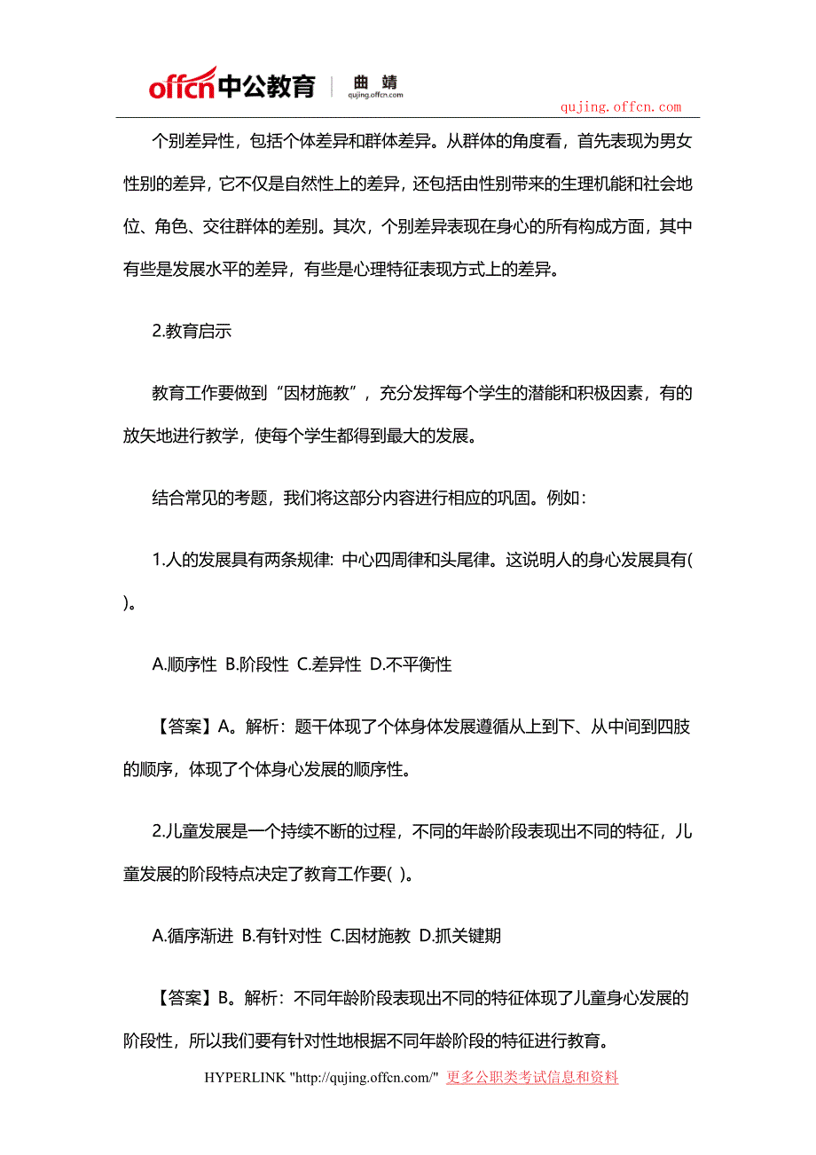 2018曲靖教师资格笔试备考-个体身心发展的一般规律_第4页