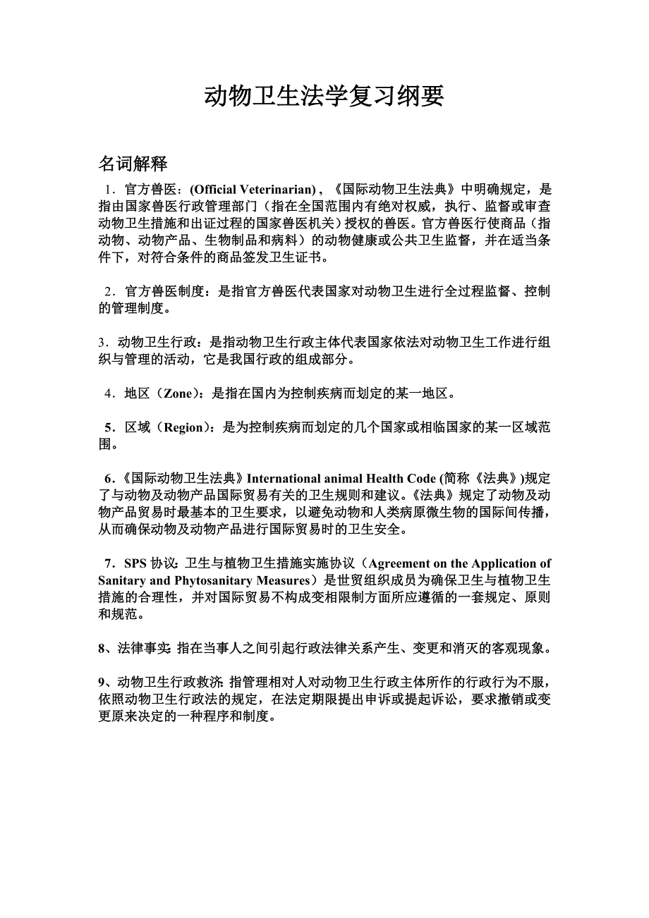 动物卫生法学复习大纲及答案_第1页