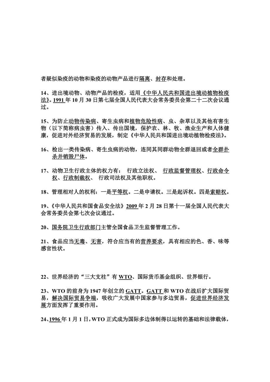 动物卫生法学复习大纲及答案_第5页