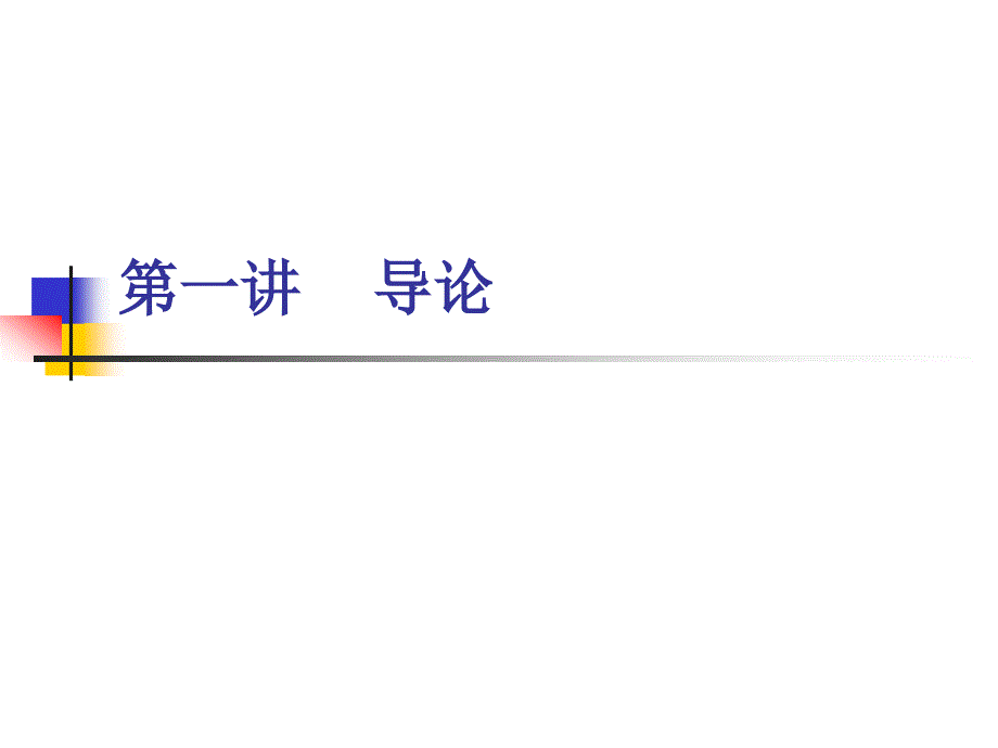 道德修养与法律第一讲  导论：教育——超越教化与培训_第2页