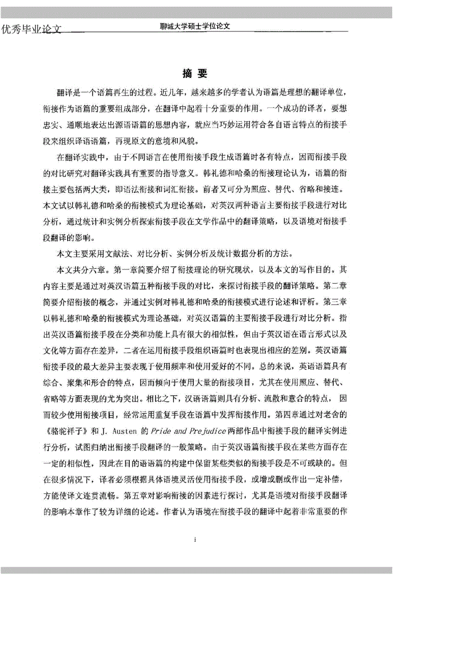 英汉语篇衔接手段对比与翻译——优秀毕业论文_第2页