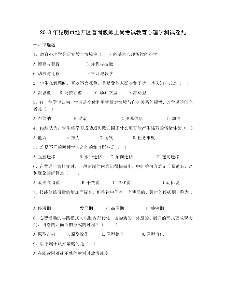 2018年昆明市经开区普岗教师上岗考试教育心理学测试卷九_第1页