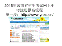 2016年云南省招生考试网上注册报名流程详解