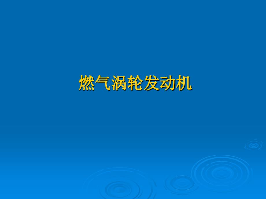 燃气涡轮发动机-基础知识_第1页