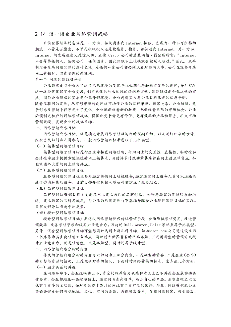 谈一谈企业网络营销战略_第1页