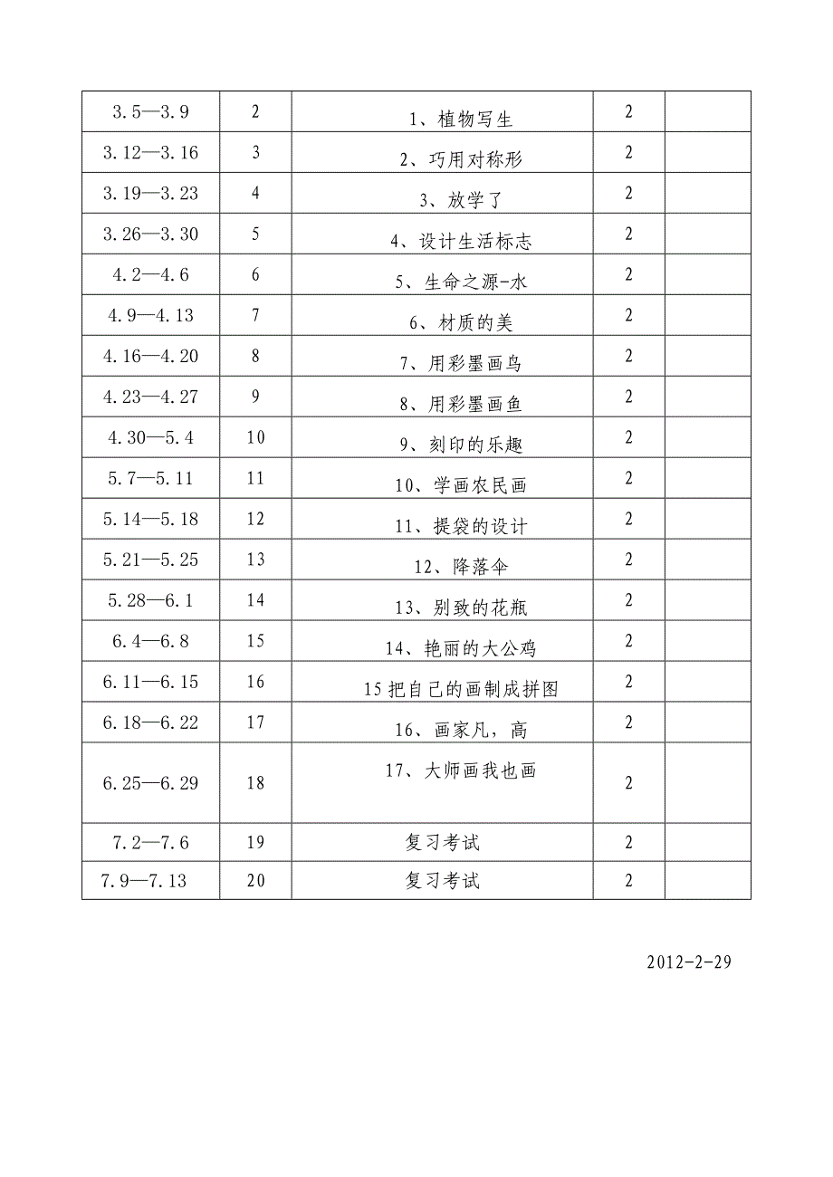 维新中心校五美术计划_第2页