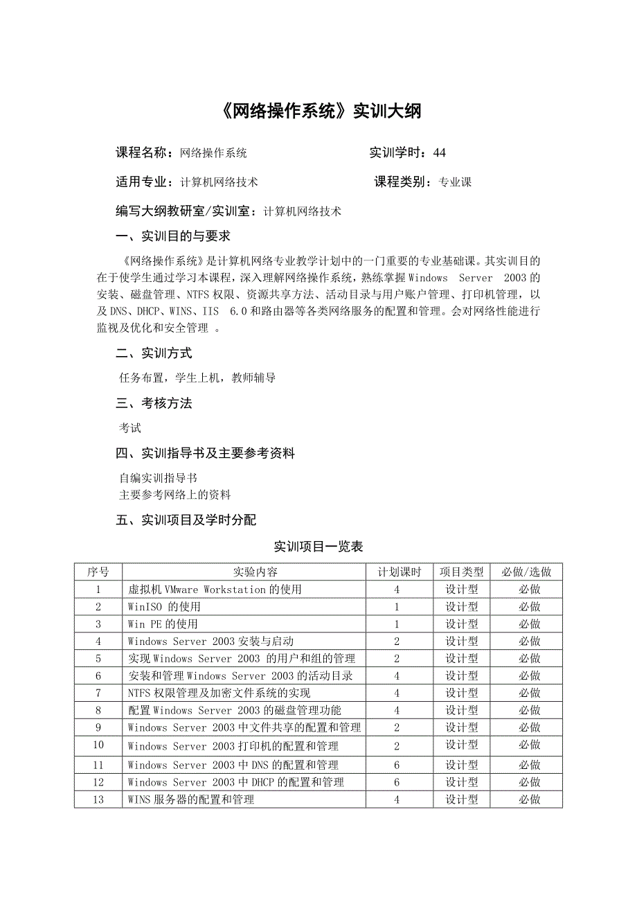 网络操作系统实训大纲_第1页