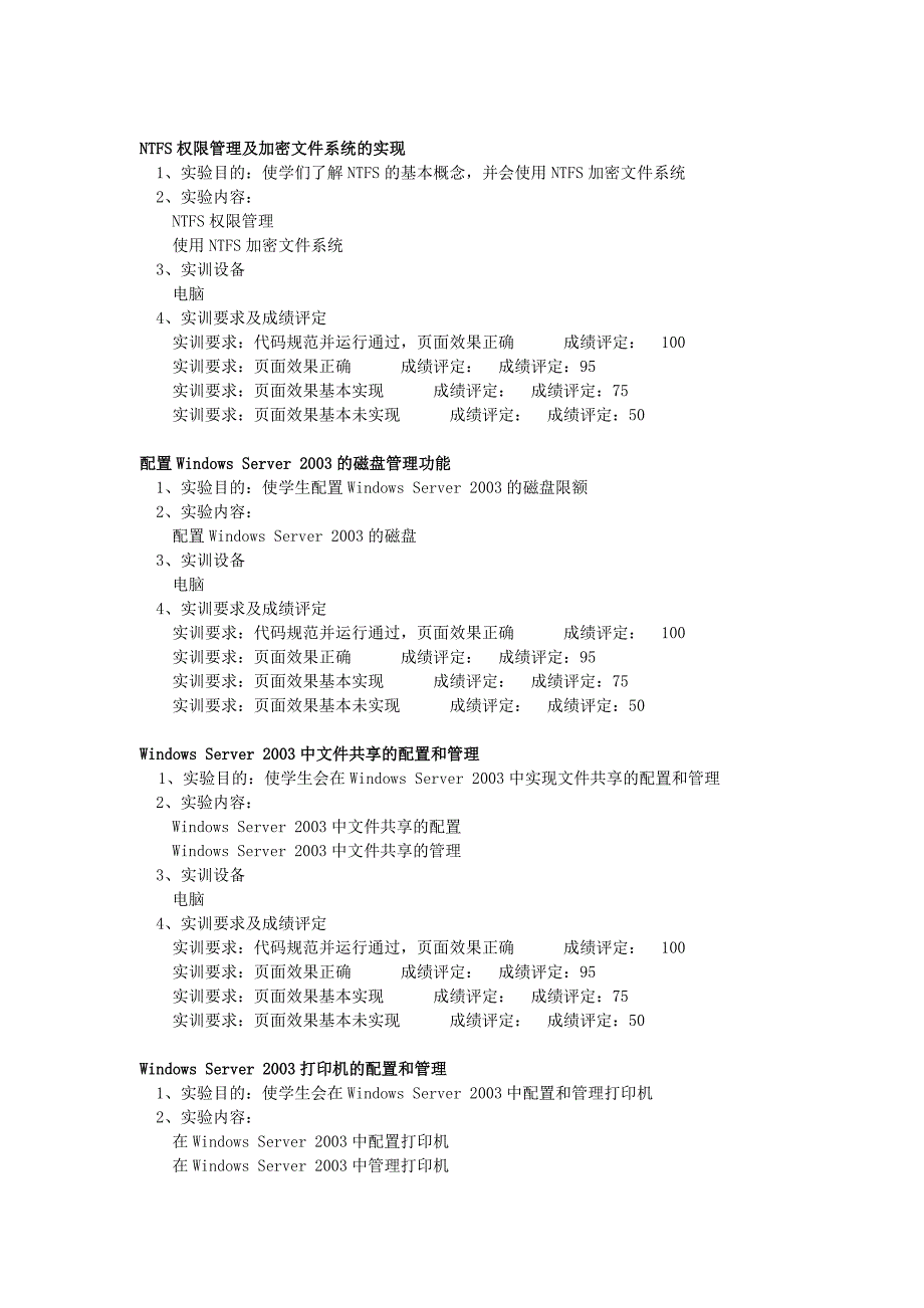 网络操作系统实训大纲_第4页