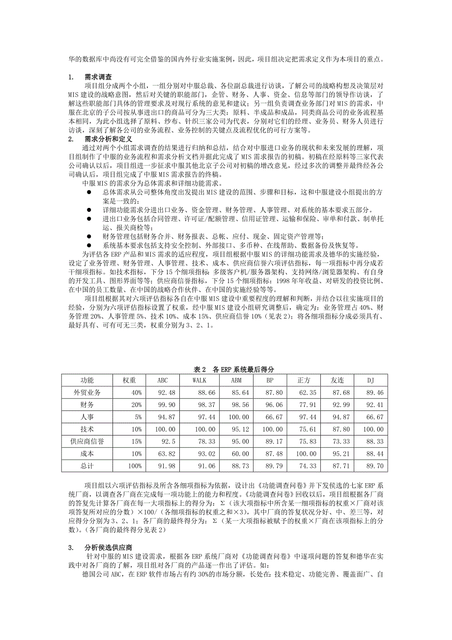 中服公司企业信息化的ERP系统选择_第3页