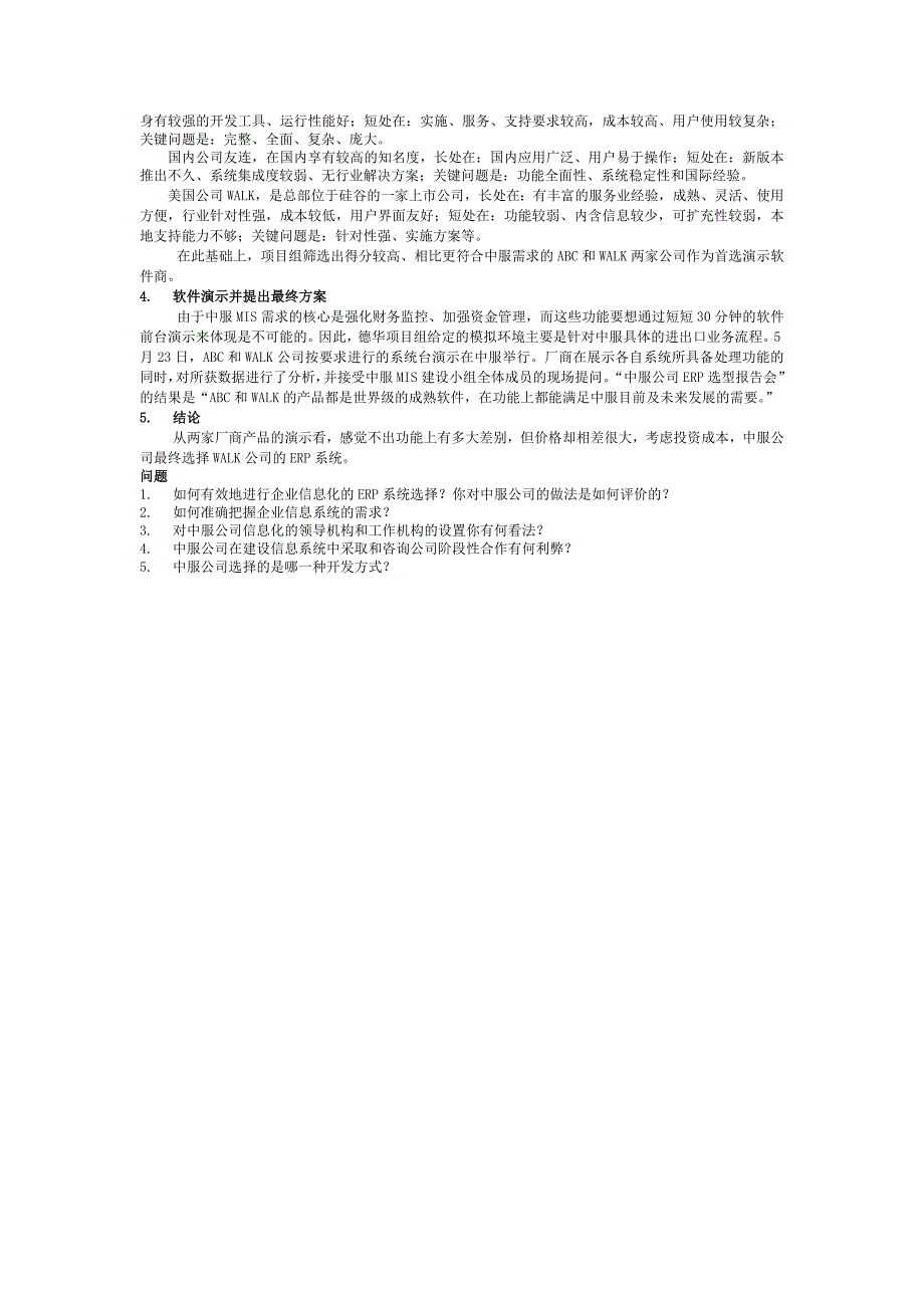 中服公司企业信息化的ERP系统选择_第4页